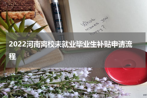 2022河南离校未就业毕业生补贴申请流程