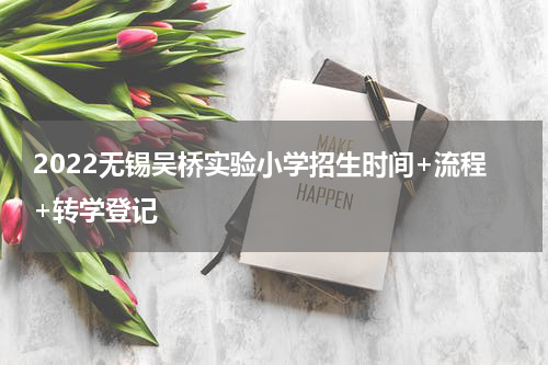 2022无锡吴桥实验小学招生时间+流程+转学登记