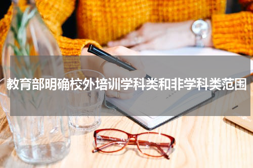 教育部明确校外培训学科类和非学科类范围