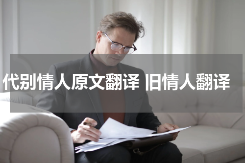 代别情人原文翻译 旧情人翻译