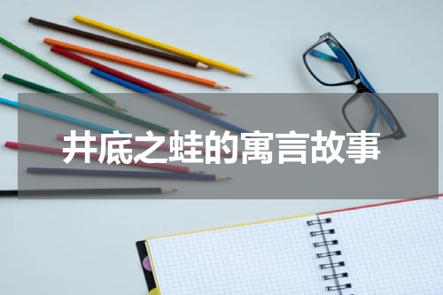 井底之蛙的寓言故事
