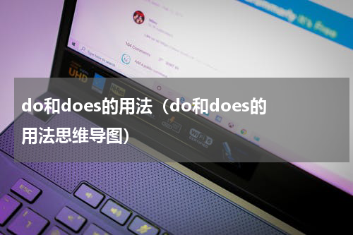 do和does的用法(do和does的用法思维导图)