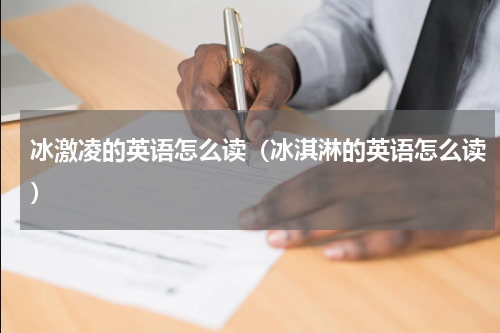 冰激凌的英语怎么读(冰淇淋的英语怎么读)