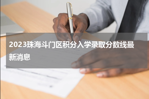 2023珠海斗门区积分入学录取分数线最新消息
