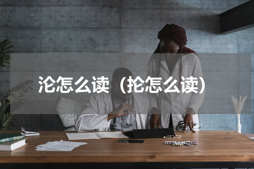 沦怎么读（抡怎么读）