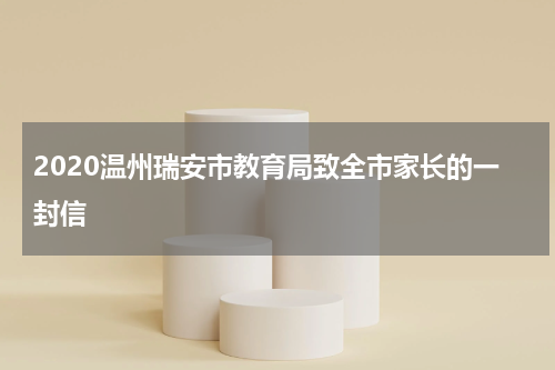 2020温州瑞安市教育局致全市家长的一封信