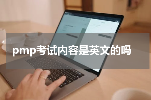 pmp考试内容是英文的吗