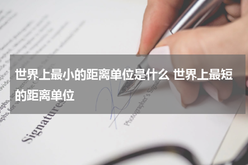 世界上最小的距离单位是什么 世界上最短的距离单位