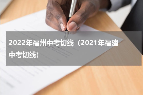 2022年福州中考切线(2021年福建中考切线)