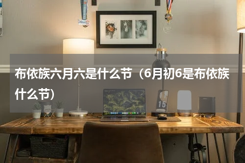 布依族六月六是什么节（6月初6是布依族什么节）