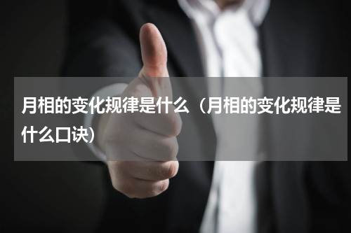 月相的变化规律是什么（月相的变化规律是什么口诀）