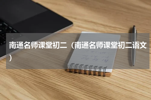 南通名师课堂初二（南通名师课堂初二语文）