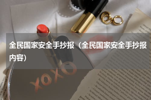 全民国家安全手抄报（全民国家安全手抄报内容）