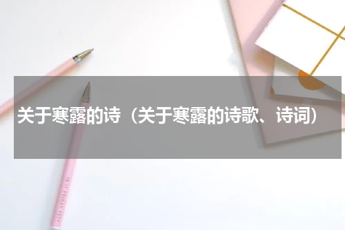 关于寒露的诗（关于寒露的诗歌、诗词）