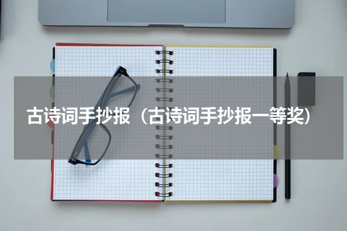 古诗词手抄报（古诗词手抄报一等奖）