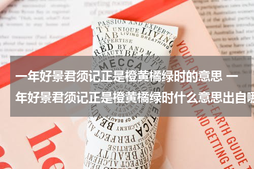 一年好景君须记正是橙黄橘绿时的意思 一年好景君须记正是橙黄橘绿时什么意思出自哪里