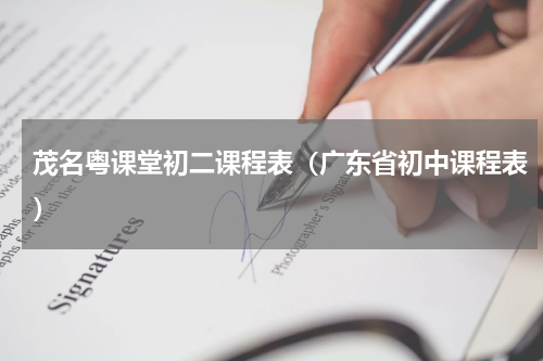 茂名粤课堂初二课程表(广东省初中课程表)