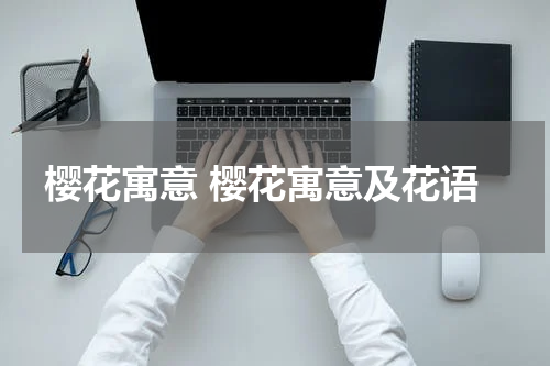 樱花寓意 樱花寓意及花语