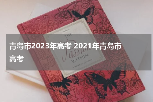青岛市2023年高考 2021年青岛市高考