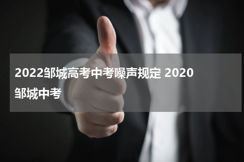 2022邹城高考中考噪声规定 2020邹城中考