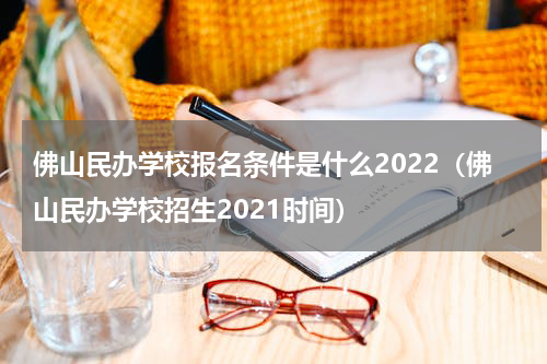 佛山民办学校报名条件是什么2022（佛山民办学校招生2021时间）