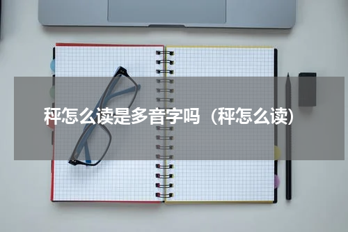 秤怎么读是多音字吗（秤怎么读）