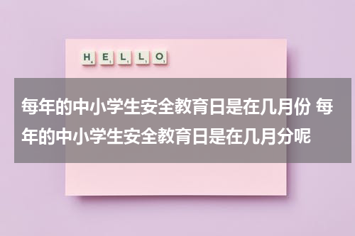 每年的中小学生安全教育日是在几月份 每年的中小学生安全教育日是在几月分呢