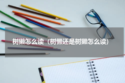 树獭怎么读（树懒还是树獭怎么读）