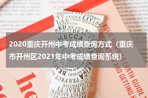 2020重庆开州中考成绩查询方式（重庆市开州区2021年中考成绩查询系统）