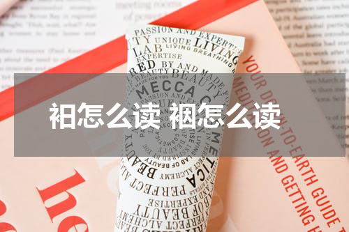 衵怎么读 裀怎么读