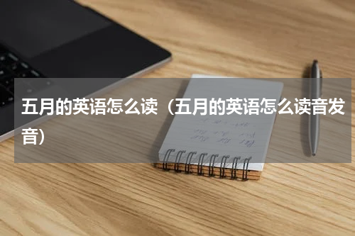 五月的英语怎么读(五月的英语怎么读音发音)