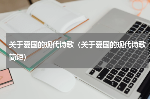 关于爱国的现代诗歌（关于爱国的现代诗歌简短）