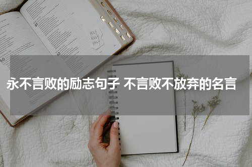永不言败的励志句子 不言败不放弃的名言