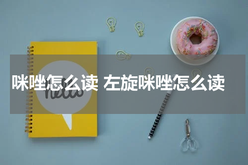 咪唑怎么读 左旋咪唑怎么读