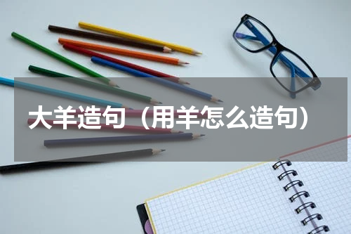 大羊造句（用羊怎么造句）