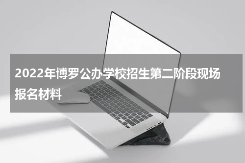 2022年博罗公办学校招生第二阶段现场报名材料