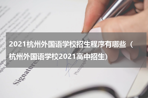 2021杭州外国语学校招生程序有哪些(杭州外国语学校2021高中招生)