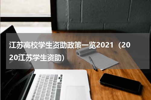 江苏高校学生资助政策一览2021（2020江苏学生资助）