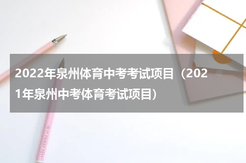 2022年泉州体育中考考试项目（2021年泉州中考体育考试项目）