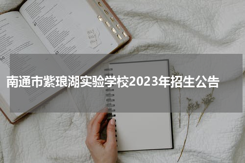 南通市紫琅湖实验学校2023年招生公告