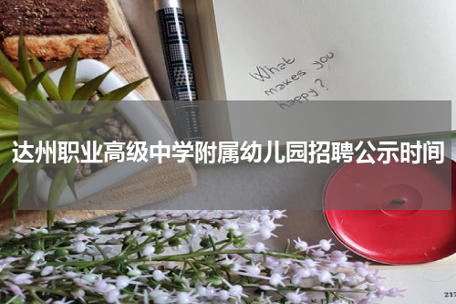 达州职业高级中学附属幼儿园招聘公示时间