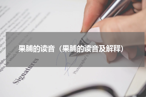 果脯的读音(果脯的读音及解释)
