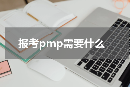 报考pmp需要什么
