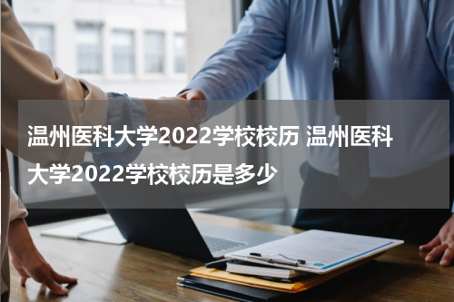 温州医科大学2022学校校历 温州医科大学2022学校校历是多少