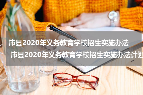 沛县2020年义务教育学校招生实施办法 沛县2020年义务教育学校招生实施办法计划