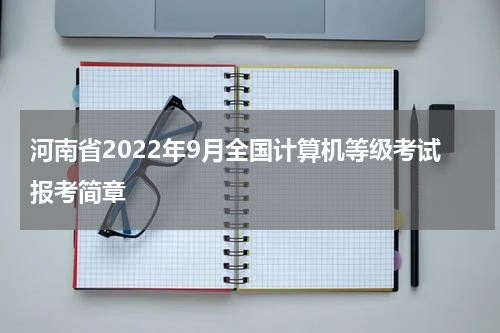 河南省2022年9月全国计算机等级考试报考简章