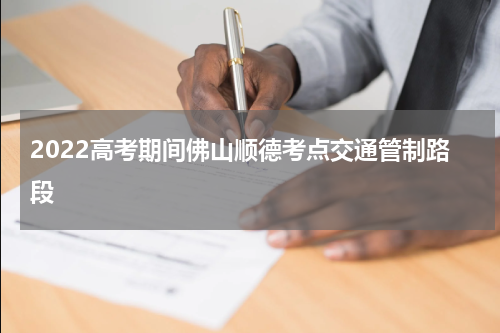 2022高考期间佛山顺德考点交通管制路段