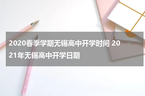 2020春季学期无锡高中开学时间 2021年无锡高中开学日期