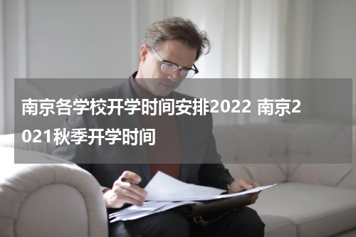 南京各学校开学时间安排2022 南京2021秋季开学时间