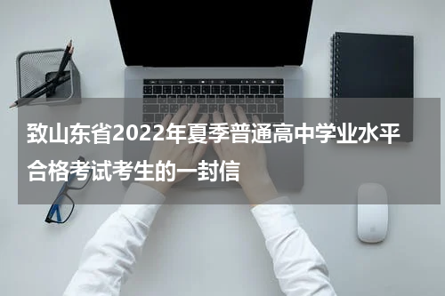 致山东省2022年夏季普通高中学业水平合格考试考生的一封信